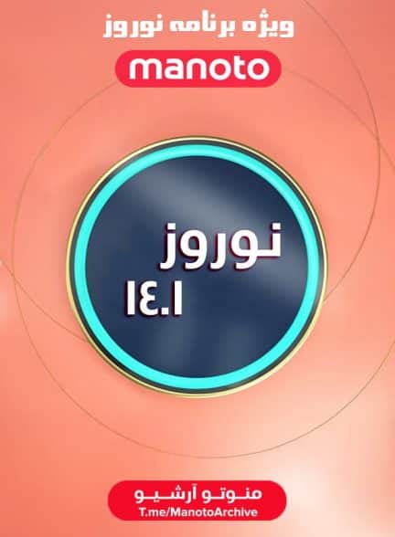 ویژه برنامه های نوروزی شبکه منوتو